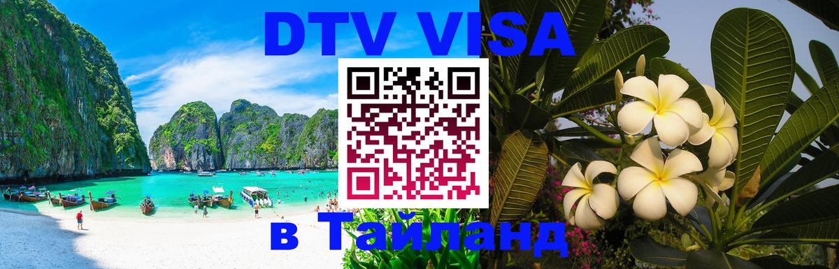 Электронная виза DTV в Тайланд Челябинск 