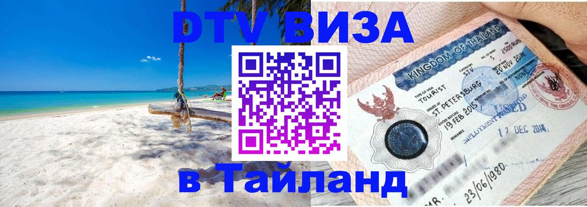 Электронная виза DTV в Тайланд Челябинск 